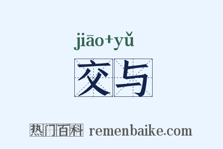 交与是什么意思的图片